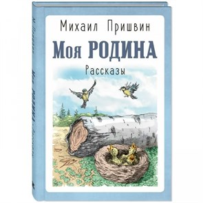 Моя родина. Рассказы. Пришвин М.М. XKN1885524