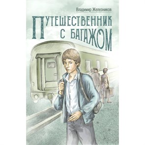 Путешественник с багажом. Железников В.К. XKN1736961