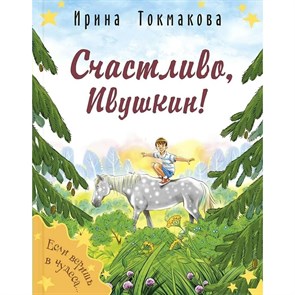 Счастливо, Ивушкин!. Токмакова И.П. XKN1879794