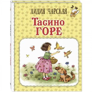 Тасино горе. Чарская Л.А. XKN1839334