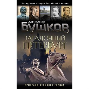 Загадочный Петербург. Призраки великого города. Бушков А.А. XKN1850140