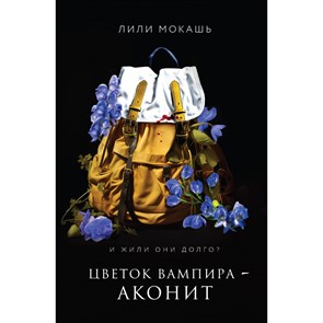 Цветок вампира - аконит. Л. Мокашь XKN1883100