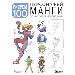 Рисуем 100 персонажей манги. От наброска до рисунка. Й. Ли XKN1850154