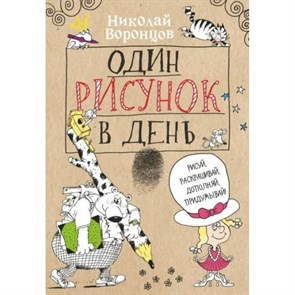 Один рисунок в день. Рисуй, раскрашивай, дополняй, придумывай!. Н. Воронцов