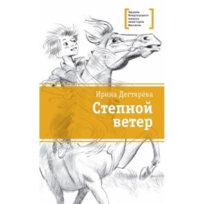 Степной ветер. Дегтярева И.В. XKN1206557