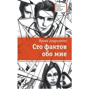 Сто фактов обо мне. Андрианова И.А. XKN1533818