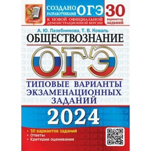 ОГЭ 2024. Обществозание. 30 вариантов. Типовые варианты экзаменационных заданий. Тесты. Лазебникова А.Ю. Экзамен XKN1851921