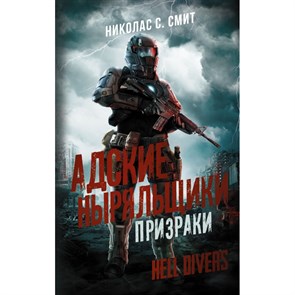 Hell Divers. Адские ныряльщики. Призраки. Н. Смит XKN1709517