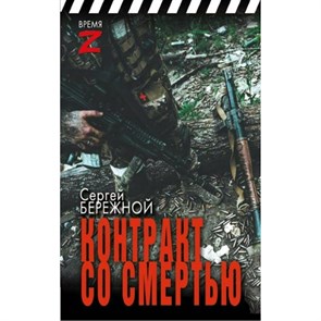 Контракт со смертью. Бережной С.А. XKN1878136