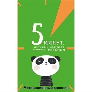 5 минут, которые изменят вашего ребенка. Иванова Н.А.