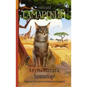 Акуна матата, Занзибар! Африканские приключения кота Сократа. Самарский М.А. XKN1643231