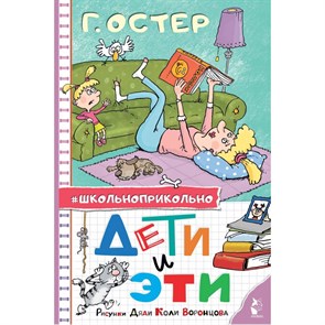 Дети и Эти. Рисунки дяди Коли Воронцова. Остер Г.Б. XKN1852210