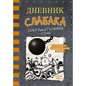 Дневник слабака - 14. Сокрушительный удар. Д. Кинни XKN1744145