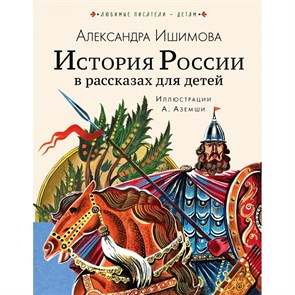 История России в рассказах для детей. Ишимова А.О. XKN1749612