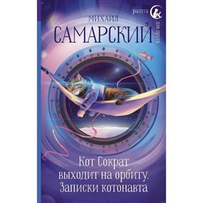 Кот Сократ выходит на орбиту. Записки котонавта. Самарский М.А. XKN1577460