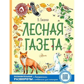 Лесная газета. Бианки В.В. XKN1781300