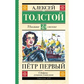 Петр Первый. Толстой А.Н. XKN1826142