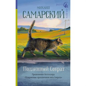 Подлинный Сократ. М.Самарский XKN1501952