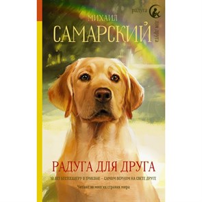 Радуга для друга. Самарский М.А. XKN1627714