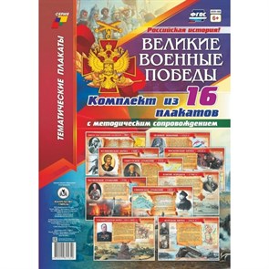 Российская история. Великие военные победы. Комплект из 16 плакатов с методическим сопровождением. КПЛ -  189. XKN1436336