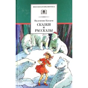 Сказки и рассказы. Катаев В.П. XKN517679