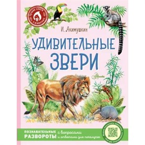 Удивительные звери. Акимушкин И.И. XKN1791858