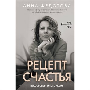 Рецепт счастья: пошаговая инструкция. Федотова А.В.