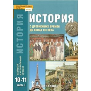 История с древнейших времен до конца XIX века. 10 - 11 классы. Учебник. Базовый и углубленный уровни. Часть 1. 2019. Сахаров А.Н.,Загладин Н.В. Русское слово XKN1525938