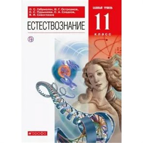 Естествознание. 11 класс. Учебник. Базовый уровень. 2020. Габриелян О.С. Дрофа XKN1625827