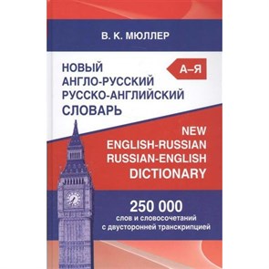 Новый англо - русский русско - английский словарь. 250 000 слов и словосочетаний с двусторонней транскрипцией. Мюллер В.К. XKN1330359