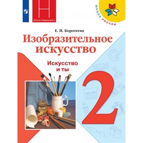 Изобразительное искусство. 2 класс. Учебник. Искусство и ты. 2021. Коротеева Е.И. Просвещение XKN1712085