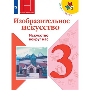 Изобразительное искусство. 3 класс. Учебник. 2021. Горяева Н.А. Просвещение XKN1714609