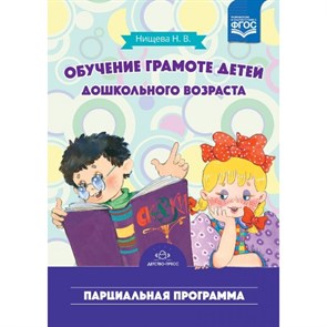 Обучение грамоте детей  дошкольного возраста. Парциальная программа. Нищева Н.В.