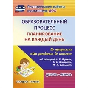 Образовательный процесс. Планирование на каждый день по программе "От рождения до школы". Декабрь - февраль. Старшая группа. 6019/2. Черноиванова Н.Н.