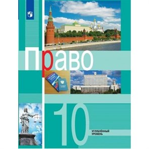 Право. 10 класс. Учебник. Углубленный уровень. Нов. офор. 2019. Боголюбов Л.Н. Просвещение XKN1538405