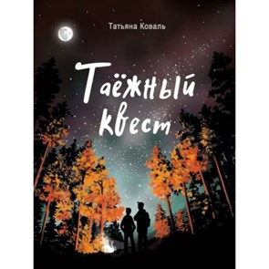 Таежный квест. Коваль Т.Л. XKN1831594