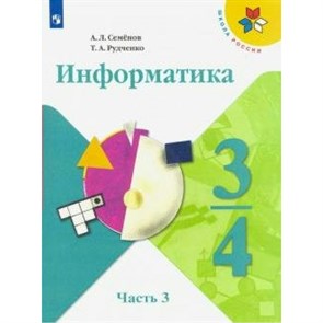 Информатика. 3 - 4 классы. Учебник. Часть 3. 2021. Семенов А.Л. Просвещение XKN1673565