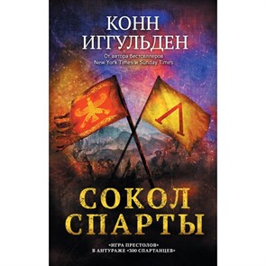 Сокол Спарты. К. Иггульден XKN1667541