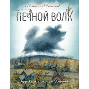 Печной волк. Востоков С.В. XKN1746282