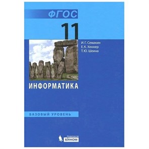 Информатика. 11 класс. Учебник. Базовый уровень. 2019. Семакин И.Г. Бином XKN930044