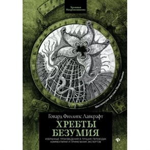 Хребты безумия. Лавкрафт Г.Ф. XKN1813591