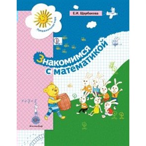 Знакомимся с математикой. 5 - 7 лет. Щербакова Е.И. XKN1086117