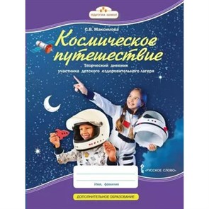 Космическое путешествие. Творческий дневник участника детского оздоровительного лагеря. Дневник. Максимова С.В. Русское слово