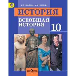 История. Всеобщая история. 10 класс. Учебник. Базовый уровень. 2019. Уколова В.И. Просвещение XKN1047091