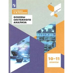 Основы системного анализа. 10 - 11 классы. Учебное пособие. Белага В.В. Просвещение