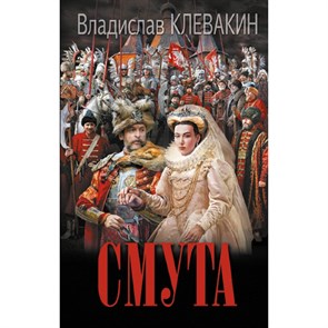 Смута. Письма самозванки. Клевакин В.М. XKN1876680