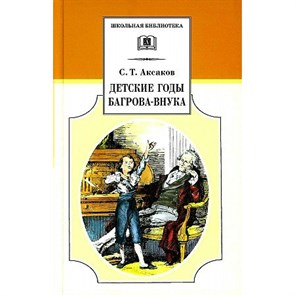 Детские годы Багрова-внука. Аксаков С.Т. XKN821832