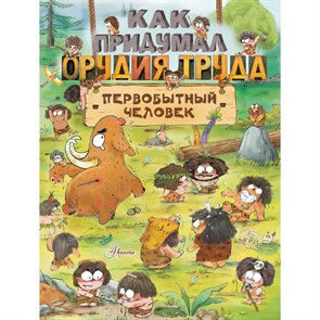 Как придумал орудия труда первобытный человек. Ц. Дуань Чжан XKN1852204