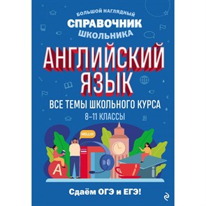 Английский язык. 8 - 11 классы. Все темы школьного курса. Сдаем ОГЭ и ЕГЭ. Справочник. Логвина А.А. Эксмо XKN1882060