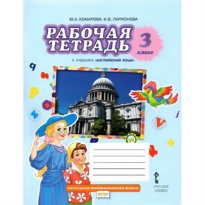 Английский язык. 3 класс. Рабочая тетрадь. 2022. Комарова Ю.А. Русское слово XKN1764514